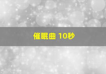 催眠曲 10秒